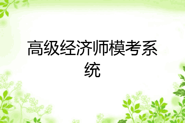 高级经济师模考系统
