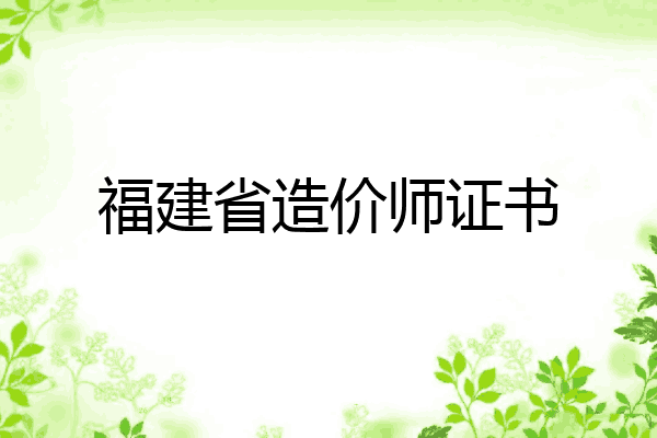 福建省造价师证书