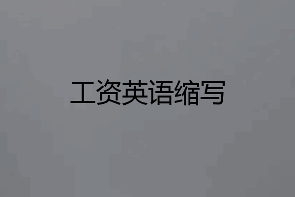 工资英语缩写