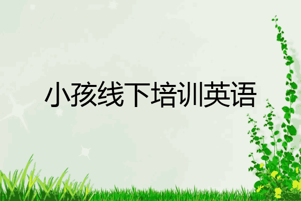 小孩线下培训英语