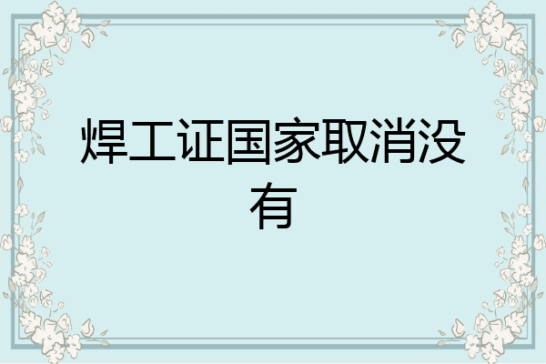 焊工证国家取消没有