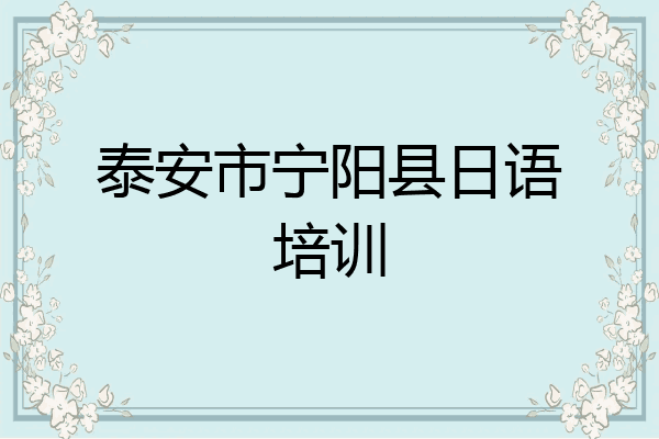 泰安市宁阳县日语培训