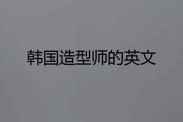 韩国造型师的英文