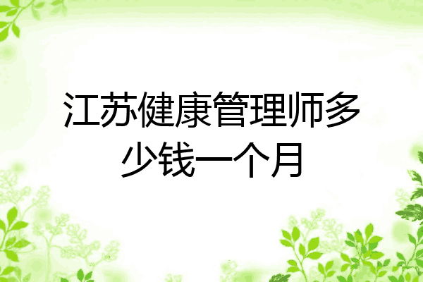 江苏健康管理师多少钱一个月