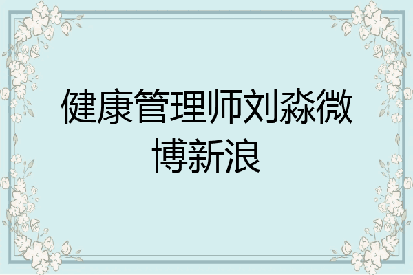 健康管理师刘淼微博新浪