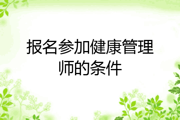 报名参加健康管理师的条件