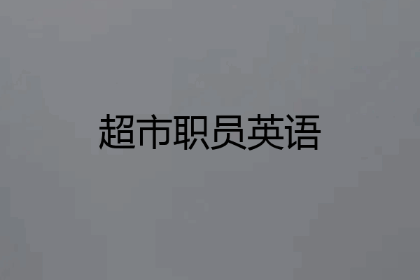超市职员英语