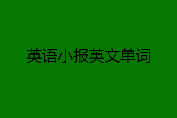 英语小报英文单词