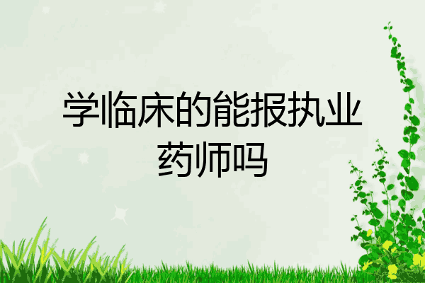 学临床的能报执业药师吗