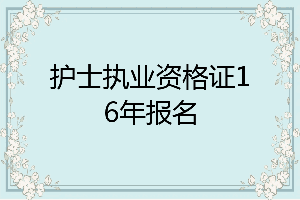 护士执业资格证16年报名