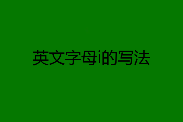 英文字母i的写法