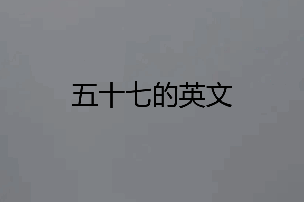 五十七的英文