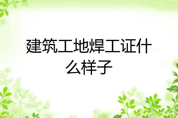 建筑工地焊工证什么样子