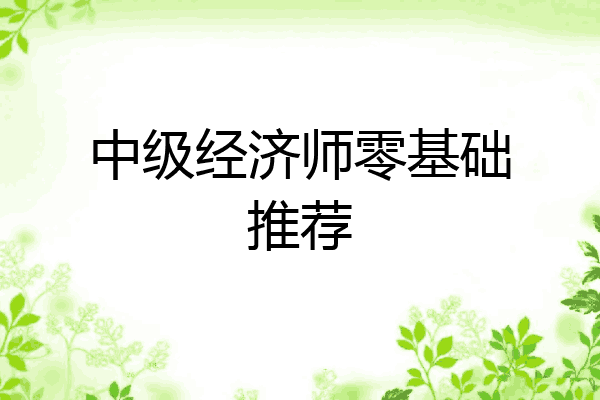 中级经济师零基础推荐