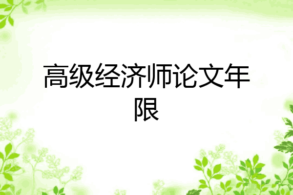 高级经济师论文年限