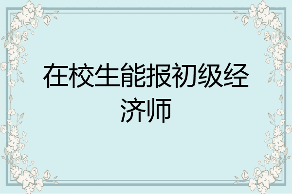 在校生能报初级经济师