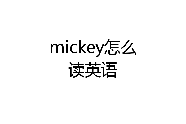 mickey怎么读英语