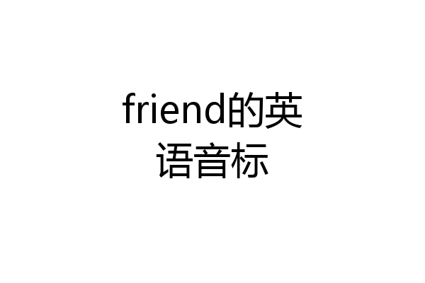 friend的英语音标