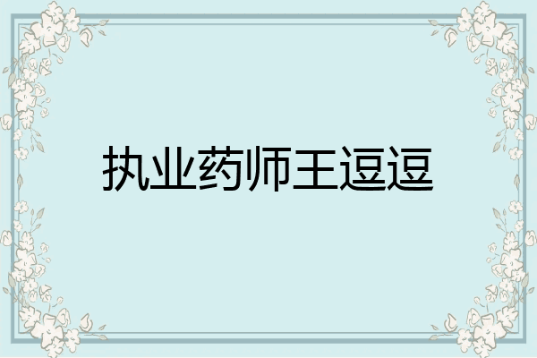 执业药师王逗逗