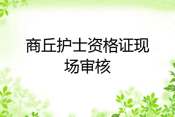 商丘护士资格证现场审核