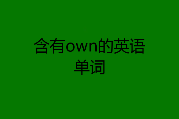 含有own的英语单词