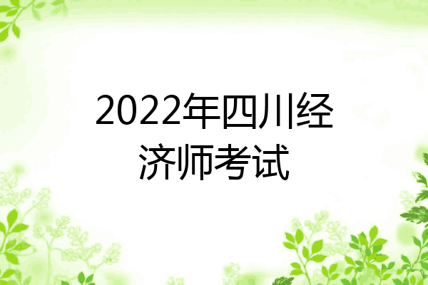 2022年四川经济师考试