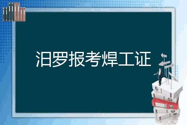 汨罗报考焊工证