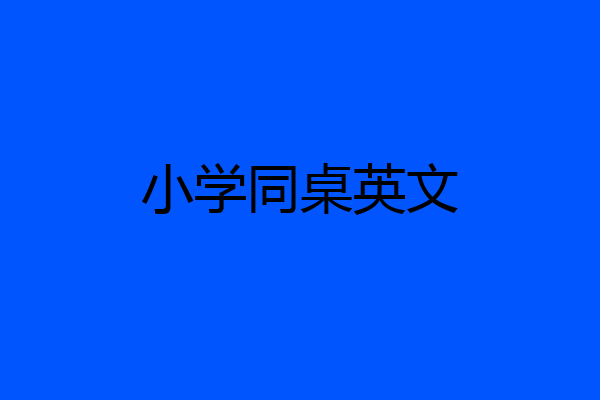 小学同桌英文