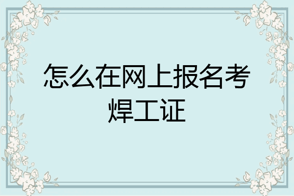 怎么在网上报名考焊工证