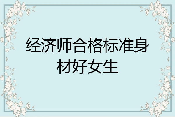 经济师合格标准身材好女生