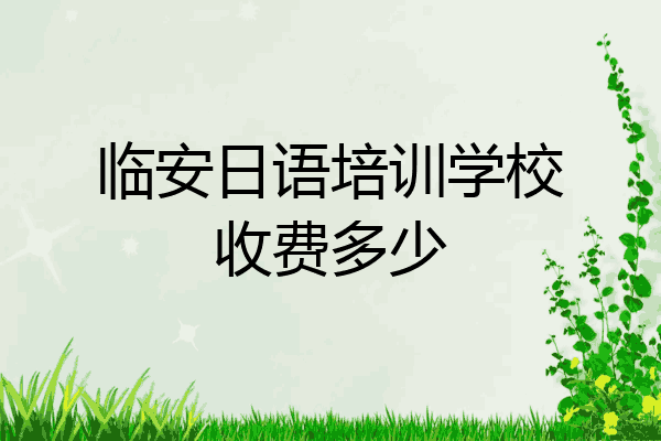 临安日语培训学校收费多少