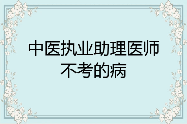 中医执业助理医师不考的病