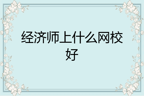 经济师上什么网校好