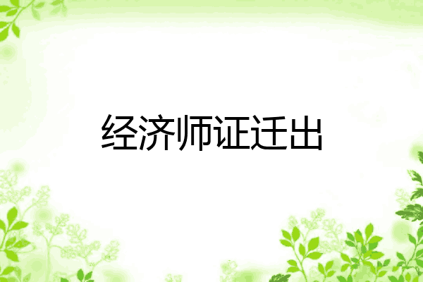 经济师证迁出