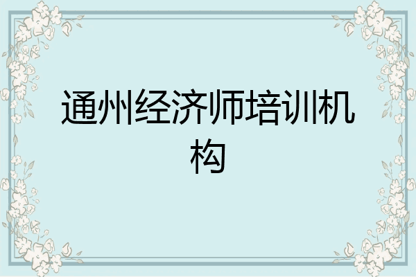 通州经济师培训机构