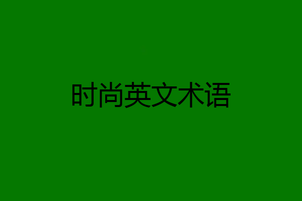 时尚英文术语