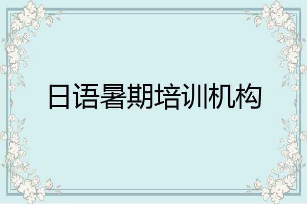 日语暑期培训机构