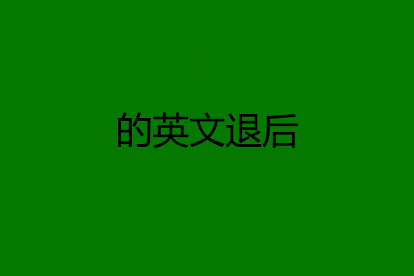 的英文退后