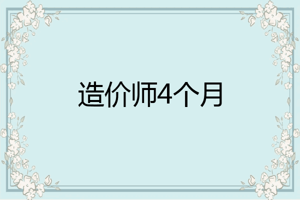 造价师4个月