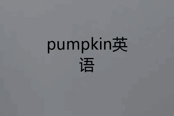 pumpkin英语