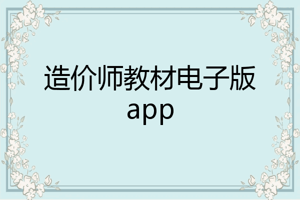 造价师教材电子版app
