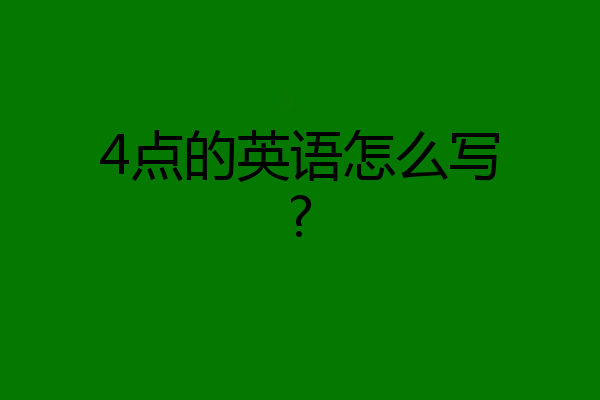 4点的英语怎么写?