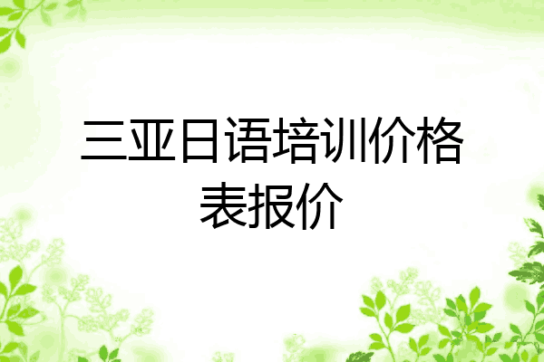 三亚日语培训价格表报价