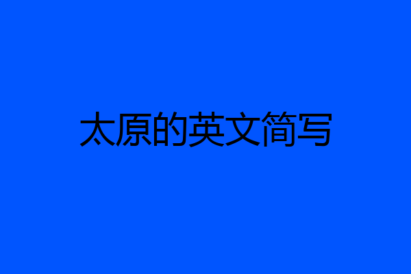 太原的英文简写