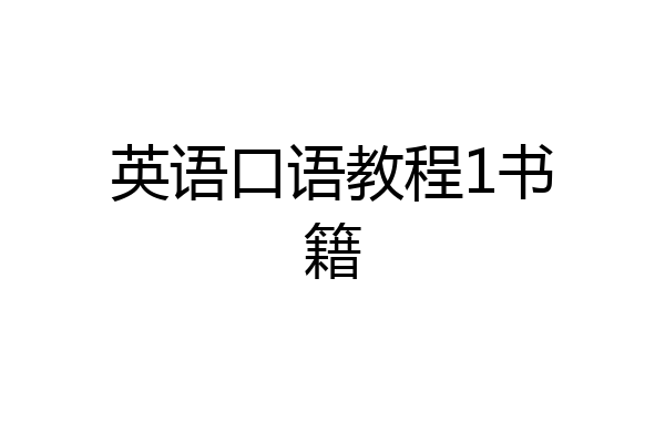 英语口语教程1书籍