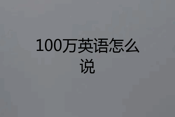 100万英语怎么说