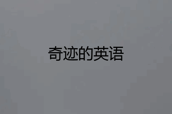 奇迹的英语