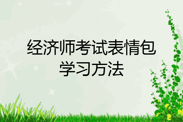 经济师考试表情包学习方法