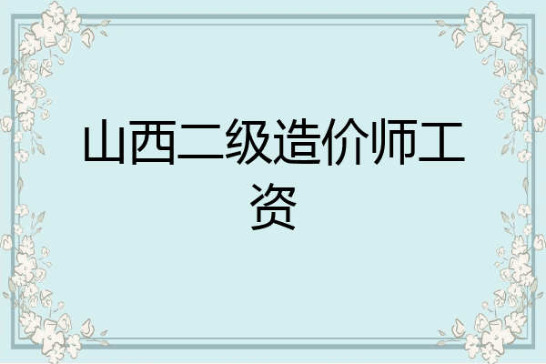 山西二级造价师工资