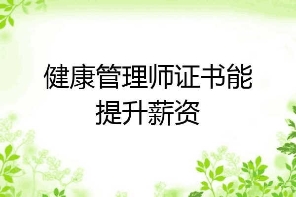 健康管理师证书能提升薪资